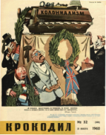 Обложка для Крокодил, 1960 , № 32.pdf